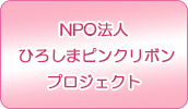 NPO法人 ひろしまピンクリボンプロジェクトへ